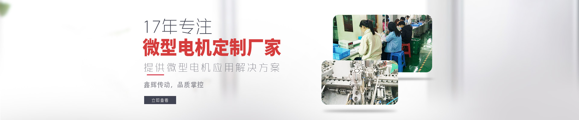 17年專注微型電機定制廠家 鑫輝傳動，品質掌控  提供微型電機應用解決方案